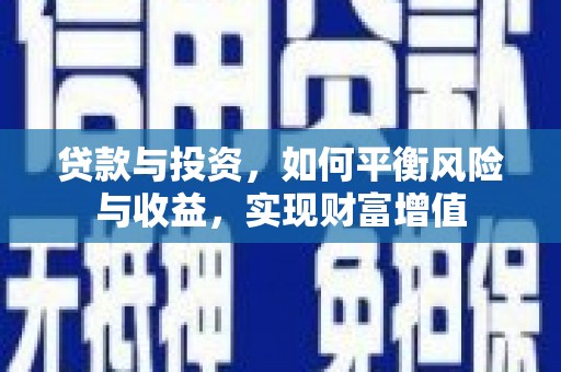 洋山贷款与投资，如何平衡风险与收益，实现财富增值
