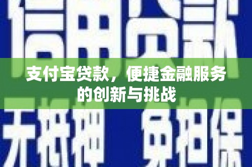 洋山支付宝贷款，便捷金融服务的创新与挑战