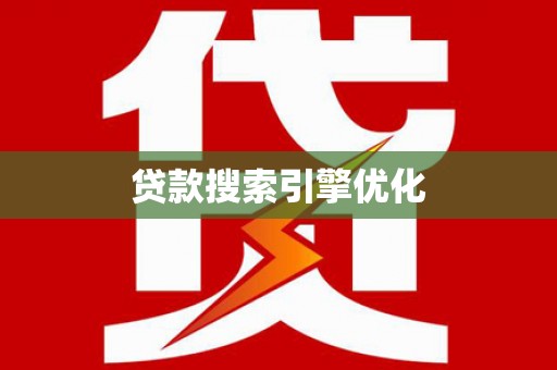 洋山贷款搜索引擎优化