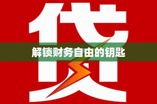 洋山解锁财务自由的钥匙