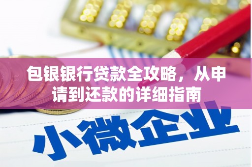 洋山包银银行贷款全攻略，从申请到还款的详细指南