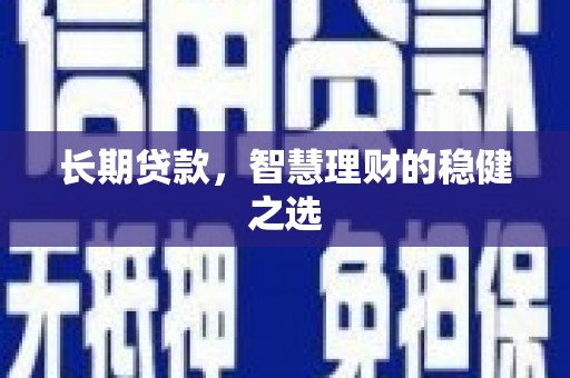 洋山长期贷款，智慧理财的稳健之选