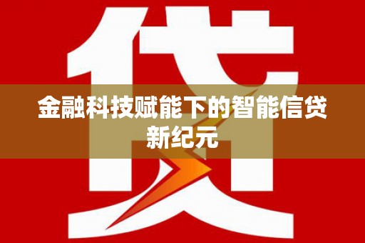 洋山金融科技赋能下的智能信贷新纪元