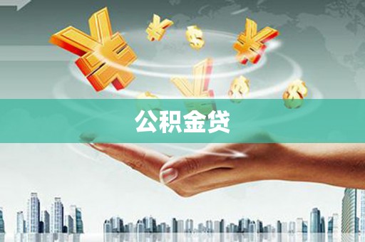 洋山公积金贷