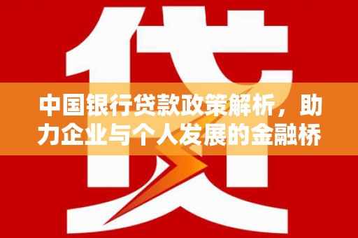 洋山中国银行贷款政策解析，助力企业与个人发展的金融桥梁