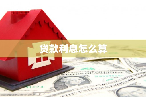 洋山贷款利息怎么算