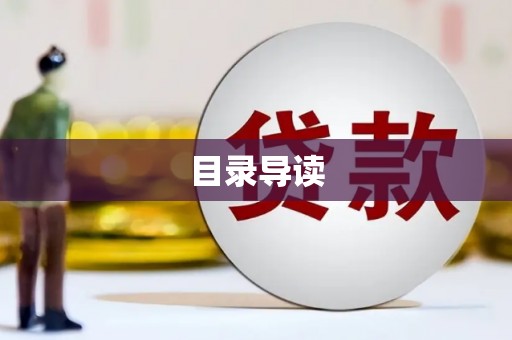 洋山目录导读