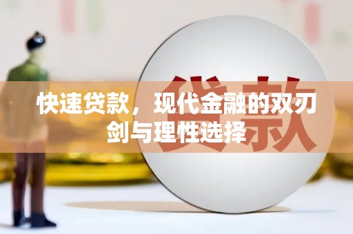 洋山快速贷款，现代金融的双刃剑与理性选择