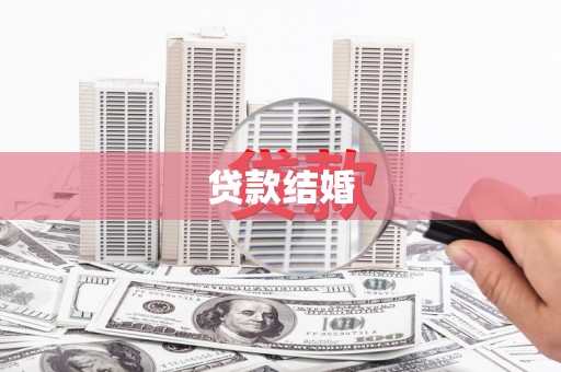 洋山贷款结婚