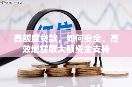 洋山高额度贷款，如何安全、高效地获取大额资金支持