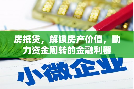 洋山房抵贷，解锁房产价值，助力资金周转的金融利器