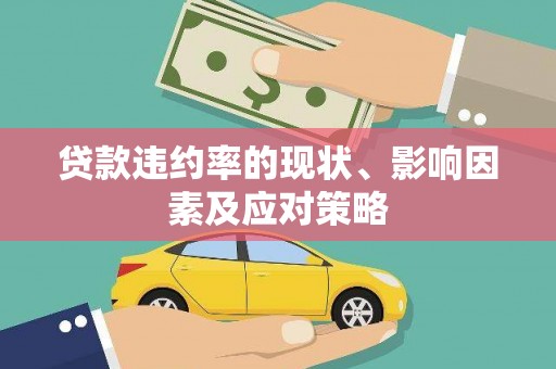 洋山贷款违约率的现状、影响因素及应对策略