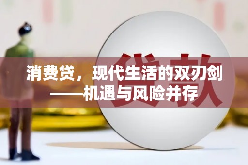洋山消费贷，现代生活的双刃剑——机遇与风险并存