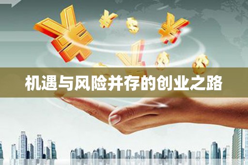 洋山机遇与风险并存的创业之路