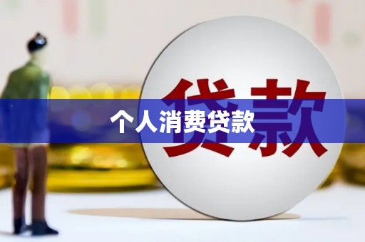 洋山个人消费贷款