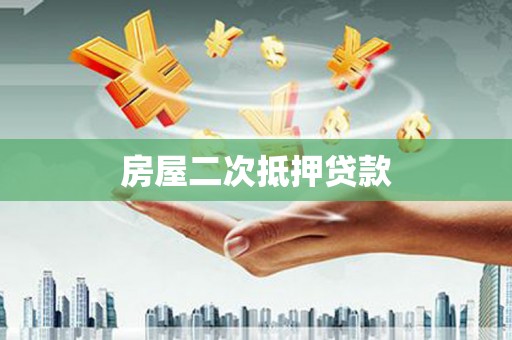 洋山房屋二次抵押贷款