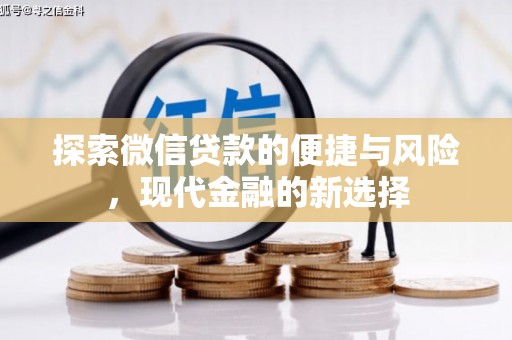 洋山探索微信贷款的便捷与风险，现代金融的新选择