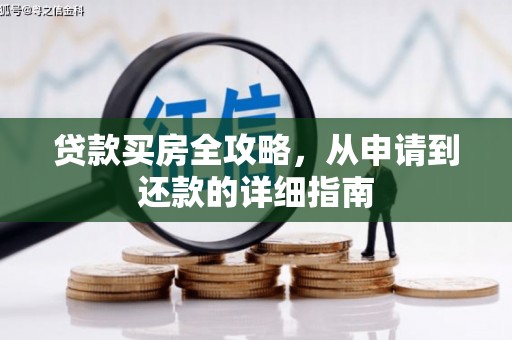 洋山贷款买房全攻略，从申请到还款的详细指南