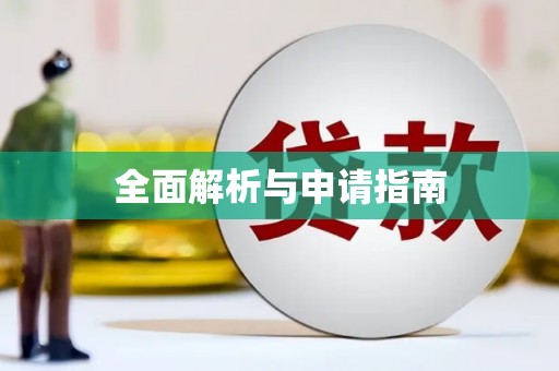 洋山全面解析与申请指南
