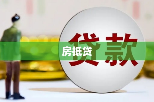 洋山房抵贷