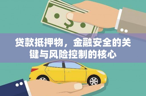 洋山贷款抵押物，金融安全的关键与风险控制的核心
