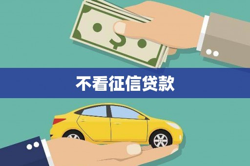 洋山不看征信贷款
