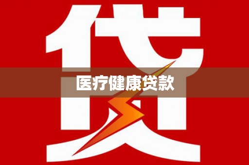 洋山医疗健康贷款