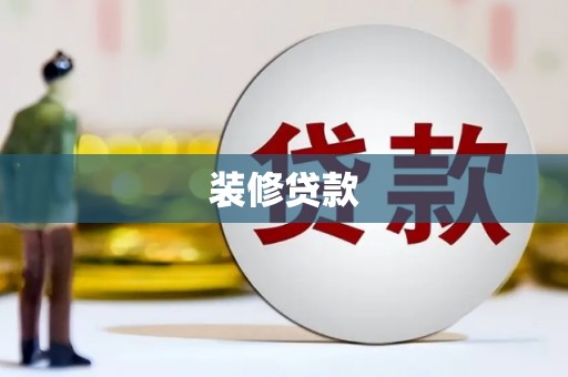 洋山装修贷款