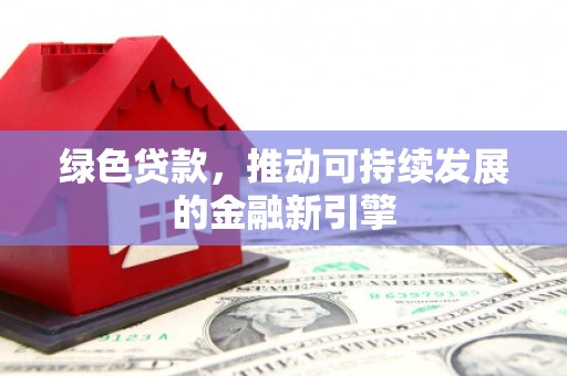 洋山绿色贷款，推动可持续发展的金融新引擎
