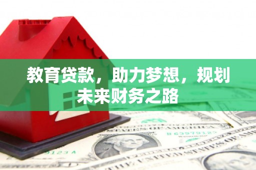 洋山教育贷款，助力梦想，规划未来财务之路