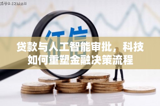 洋山贷款与人工智能审批，科技如何重塑金融决策流程