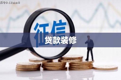 洋山贷款装修