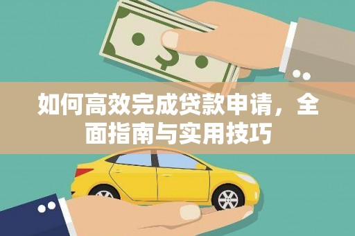 洋山如何高效完成贷款申请，全面指南与实用技巧