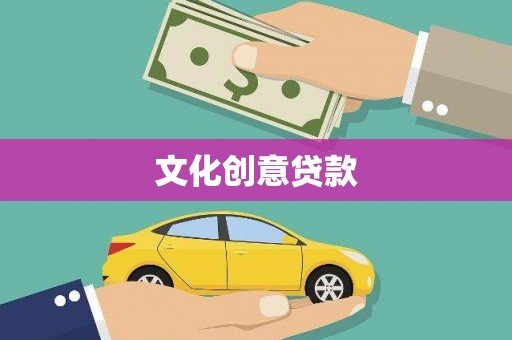 洋山文化创意贷款