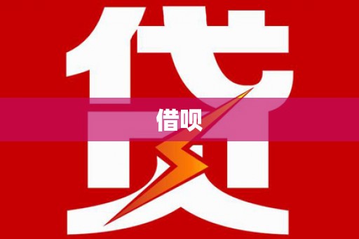 洋山借呗