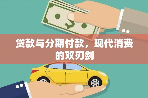 洋山贷款与分期付款，现代消费的双刃剑
