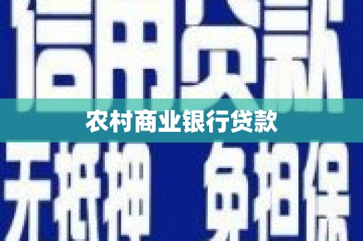 洋山农村商业银行贷款