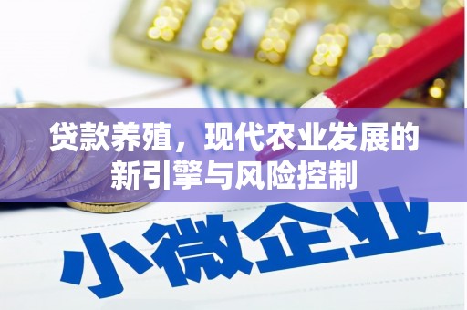 洋山贷款养殖，现代农业发展的新引擎与风险控制