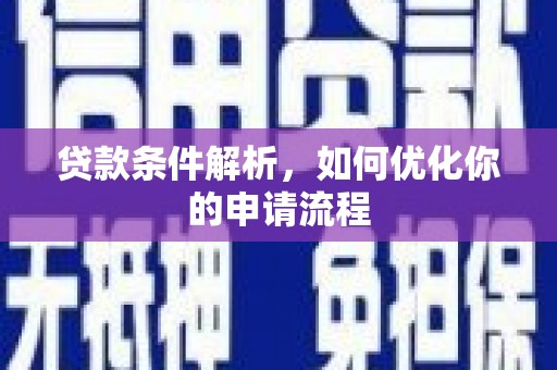 洋山贷款条件解析，如何优化你的申请流程