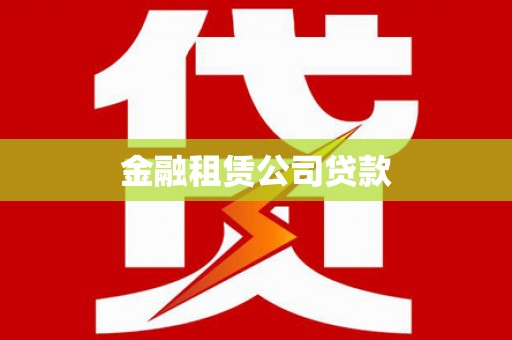 洋山金融租赁公司贷款