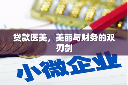 洋山贷款医美，美丽与财务的双刃剑