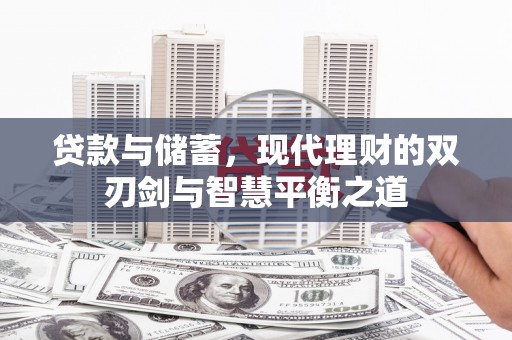 洋山贷款与储蓄，现代理财的双刃剑与智慧平衡之道