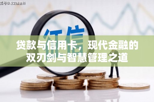 洋山贷款与信用卡，现代金融的双刃剑与智慧管理之道