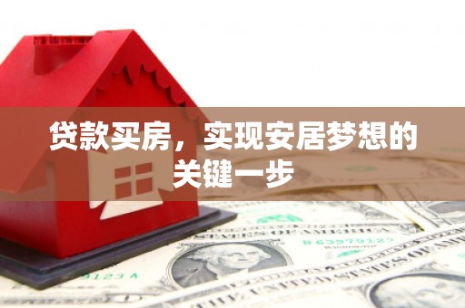 洋山贷款买房，实现安居梦想的关键一步