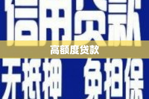 洋山高额度贷款