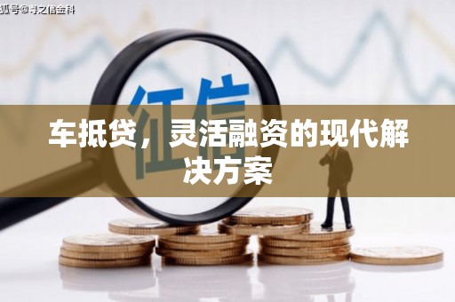 洋山车抵贷，灵活融资的现代解决方案