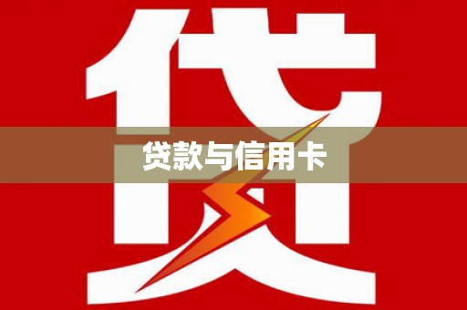 洋山贷款与信用卡