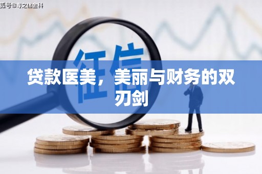 洋山贷款医美，美丽与财务的双刃剑