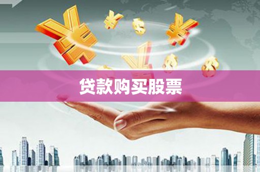 洋山贷款购买股票
