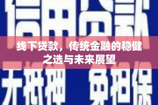 洋山线下贷款，传统金融的稳健之选与未来展望